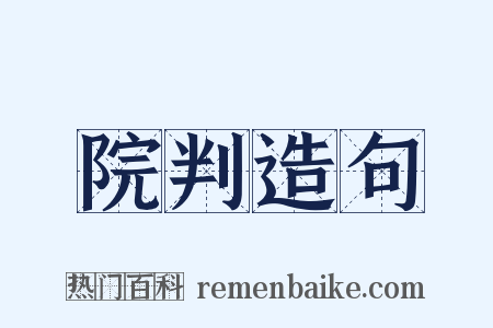 院判造句是什么意思的图片